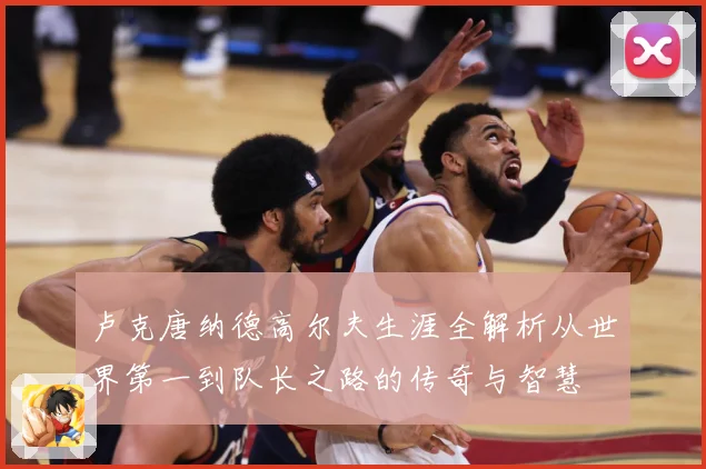 卢克唐纳德高尔夫生涯全解析从世界第一到队长之路的传奇与智慧