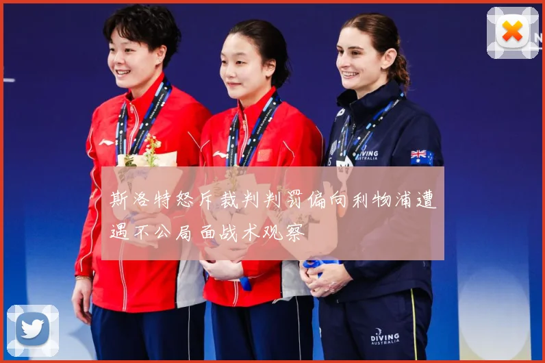 斯洛特怒斥裁判判罚偏向利物浦遭遇不公局面战术观察
