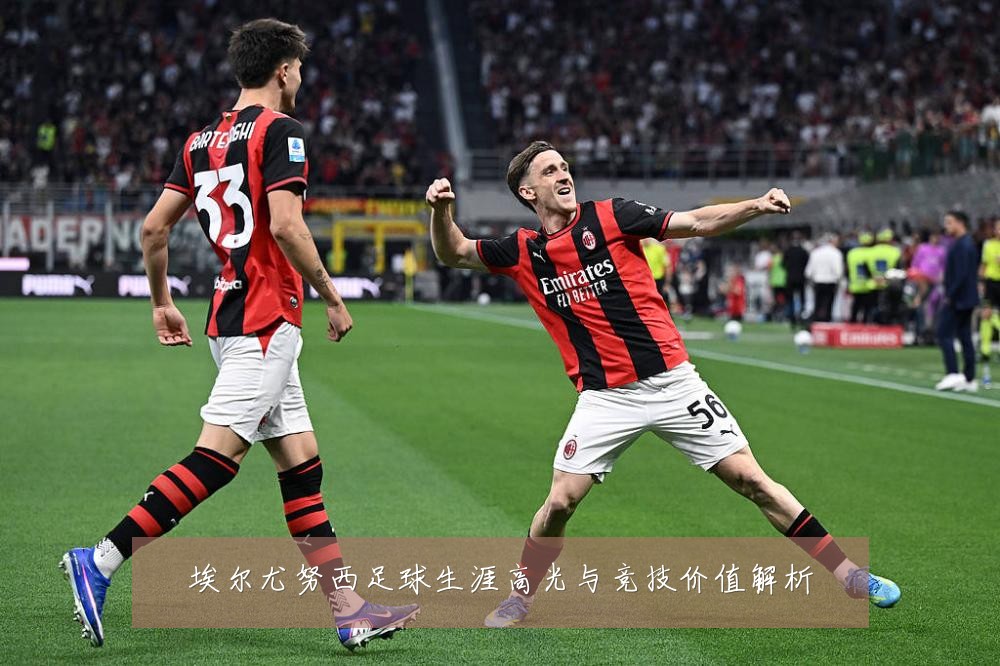 埃尔尤努西足球生涯高光与竞技价值解析