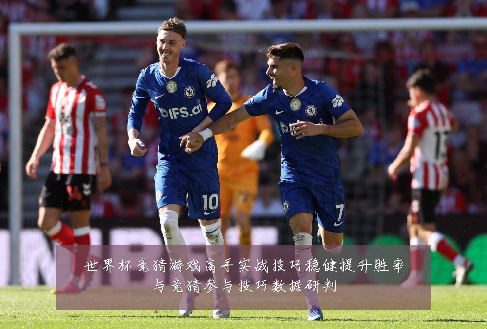 世界杯竞猜游戏高手实战技巧稳健提升胜率与竞猜参与技巧数据研判