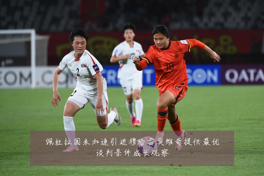 佩杜拉国米加速引进穆哈雷莫维奇提供最优谈判条件成长观察