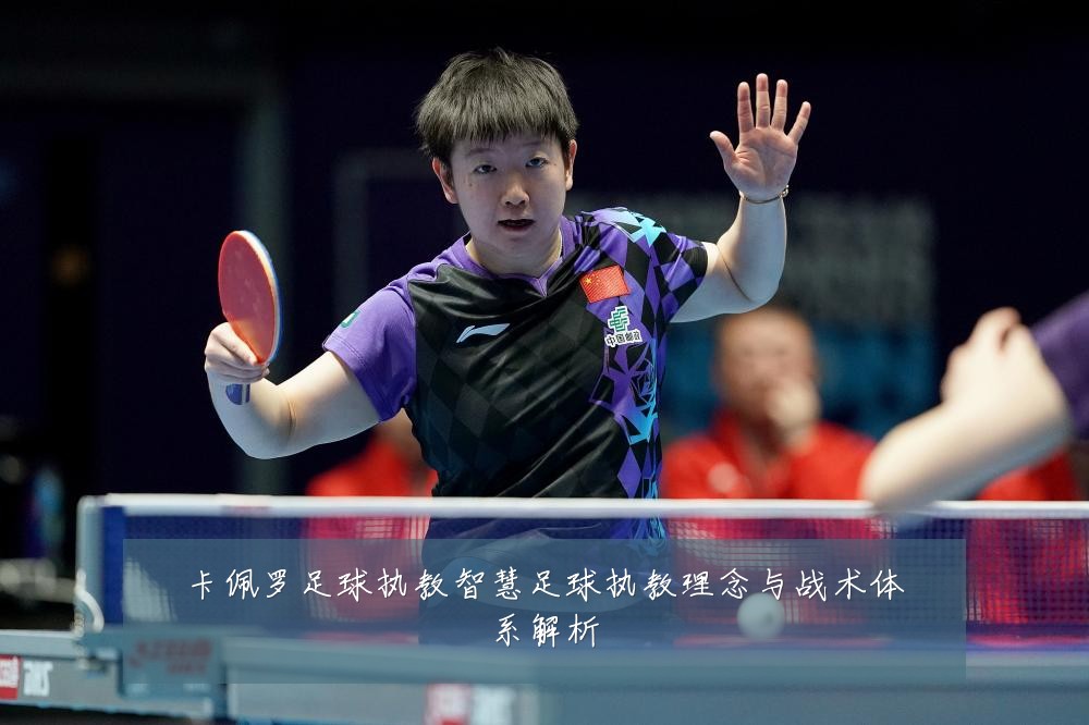 卡佩罗足球执教智慧足球执教理念与战术体系解析