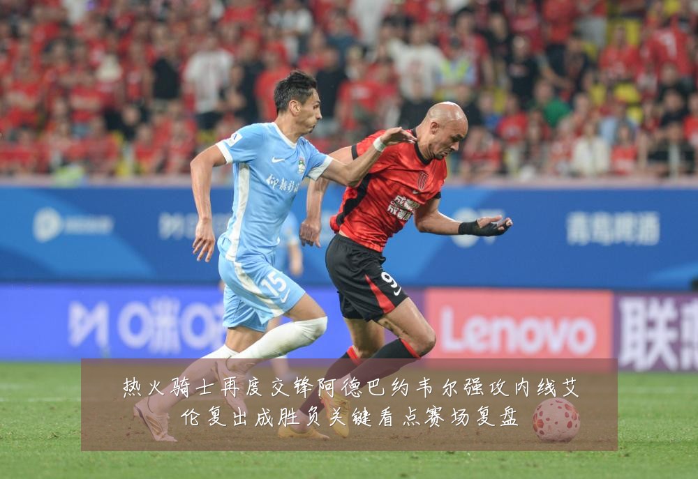 热火骑士再度交锋阿德巴约韦尔强攻内线艾伦复出成胜负关键看点赛场复盘