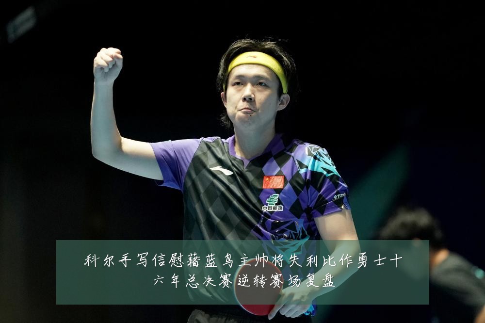 科尔手写信慰藉蓝鸟主帅将失利比作勇士十六年总决赛逆转赛场复盘