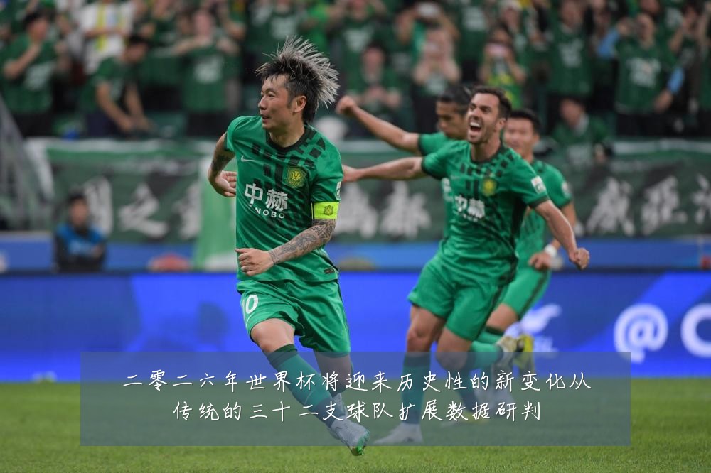 二零二六年世界杯将迎来历史性的新变化从传统的三十二支球队扩展数据研判