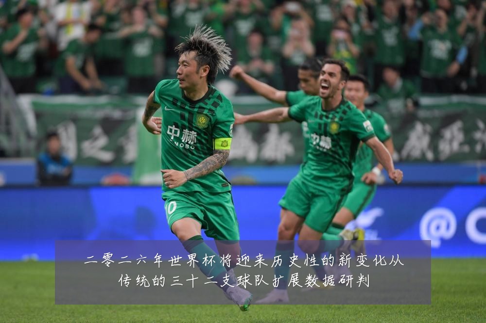 二零二六年世界杯将迎来历史性的新变化从传统的三十二支球队扩展数据研判