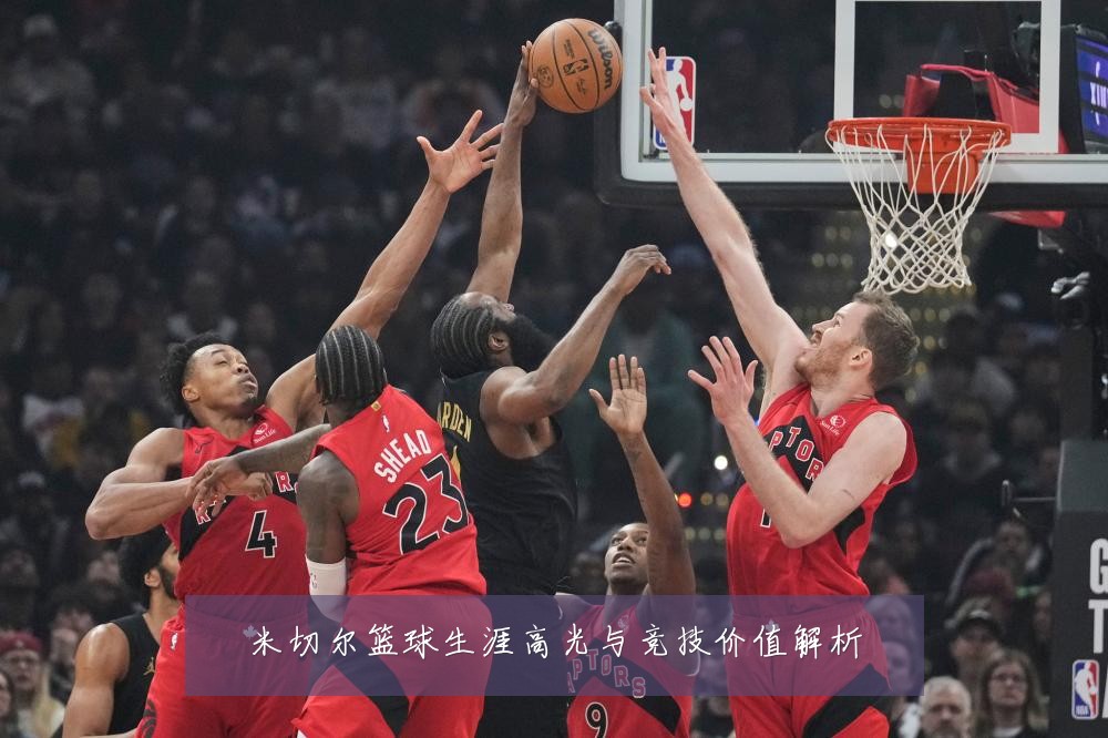 米切尔篮球生涯高光与竞技价值解析